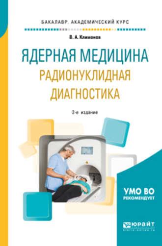 Ядерная медицина. Радионуклидная диагностика 2-е изд., испр. и доп. Учебное пособие для академического бакалавриата, аудиокнига Владимира Александровича Климанова. ISDN36075419