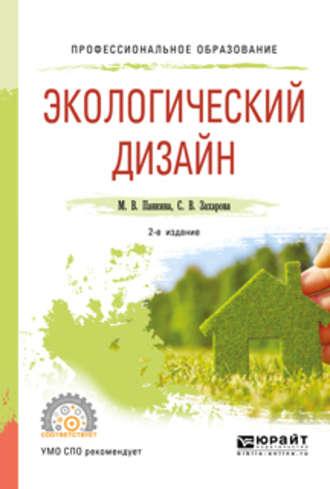 Экологический дизайн 2-е изд., испр. и доп. Учебное пособие для СПО - Светлана Захарова