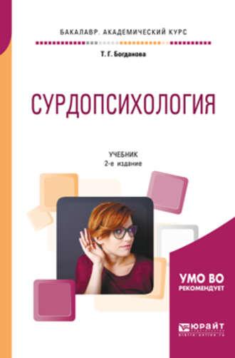 Сурдопсихология 2-е изд., пер. и доп. Учебник для академического бакалавриата, audiobook Тамары Геннадиевны Богдановой. ISDN36075555