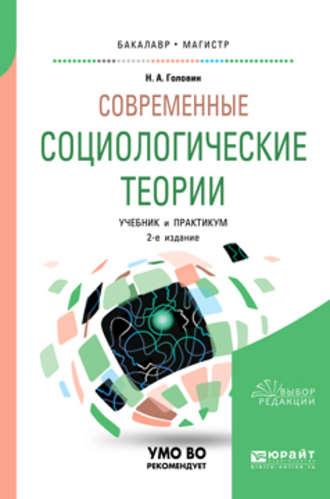 Современные социологические теории 2-е изд., испр. и доп. Учебник и практикум для бакалавриата и магистратуры - Николай Головин