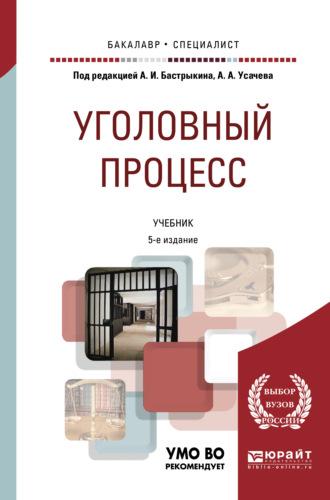 Уголовный процесс 5-е изд., пер. и доп. Учебник для бакалавриата и специалитета - Сергей Потапкин