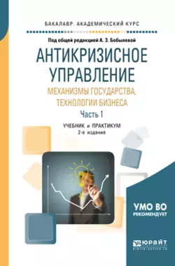 Антикризисное управление: механизмы государства, технологии бизнеса в 2 ч. Часть 1 2-е изд., пер. и доп. Учебник и практикум для академического бакалавриата - Елена Жаворонкова