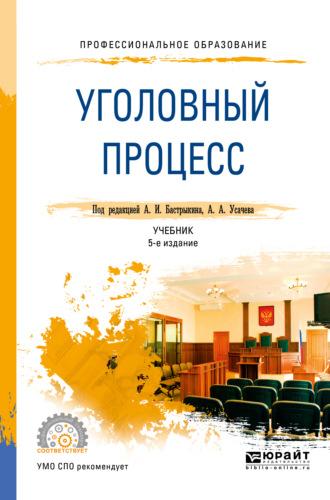 Уголовный процесс 5-е изд., пер. и доп. Учебник для СПО - Сергей Потапкин