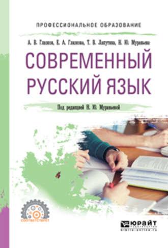 Современный русский язык. Учебное пособие для СПО - Наталия Муравьева