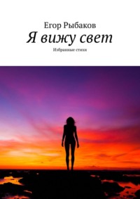 Я вижу свет. Избранные стихи, audiobook Егора Рыбакова. ISDN36077767