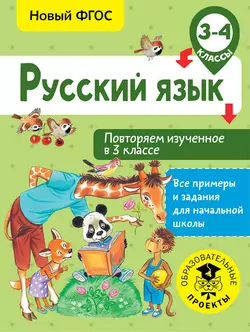 Русский язык. Повторяем изученное в 3 классе. 3-4 классы - Ольга Калинина