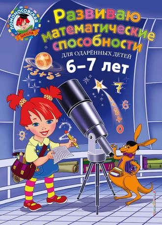 Развиваю математические способности. Для детей 6-7 лет, książka audio Елены Альбертовны Родионовой. ISDN36077991