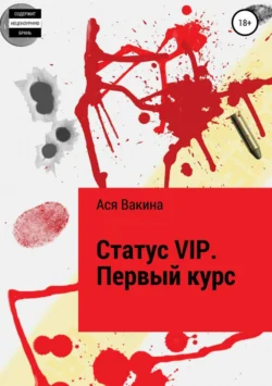 Статус VIP. Первый курс - Ася Вакина