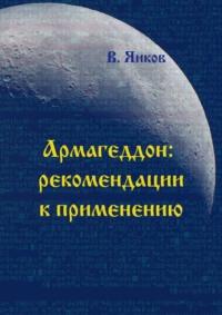 Армагеддон: рекомендации к применению, audiobook Виктора Николаевича Яикова. ISDN36078909