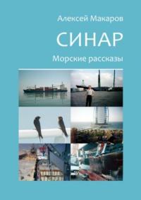 Синар. Морские рассказы, audiobook Алексея Макарова. ISDN36079165