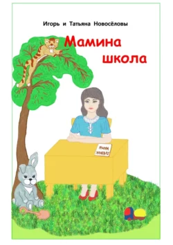 Мамина школа, audiobook . ISDN36079197