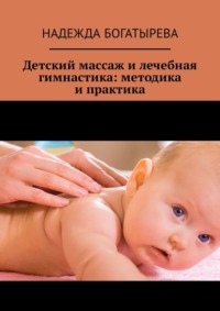 Детский массаж и лечебная гимнастика: методика и практика, Hörbuch Надежды Богатыревой. ISDN36079605