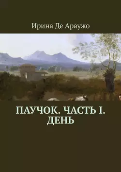 Паучок. Часть І. День, аудиокнига Ирины Де Араужо. ISDN36080237