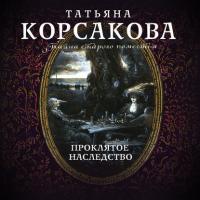 Проклятое наследство, książka audio Татьяны Корсаковой. ISDN36083471