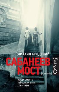 Сабанеев мост, audiobook Михаила Бродского. ISDN36083739