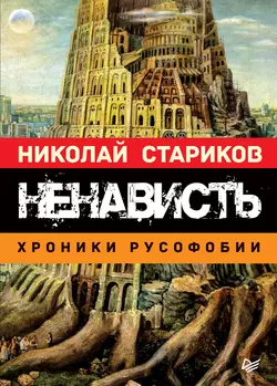 Ненависть. Хроники русофобии, audiobook Николая Старикова. ISDN36083925