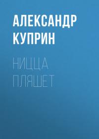 Ницца пляшет, audiobook А. И. Куприна. ISDN36083955