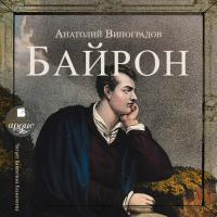 Байрон, książka audio Анатолия Корнелиевича Виноградова. ISDN36084391