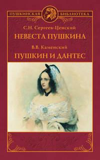 Невеста Пушкина. Пушкин и Дантес (сборник) - Сергей Сергеев-Ценский