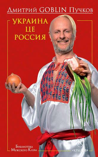 Украина це Россия, audiobook Дмитрия Пучкова. ISDN36085061