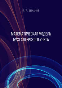 Математическая модель бухгалтерского учета, аудиокнига А. А. Быканова. ISDN36085101