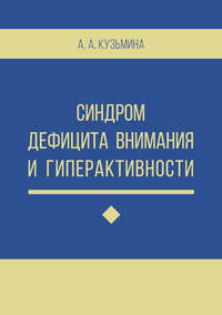 Синдром дефицита внимания и гиперактивности, audiobook А. А. Кузьмины. ISDN36085119