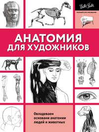 Анатомия для художников, audiobook Коллектива авторов. ISDN36086743