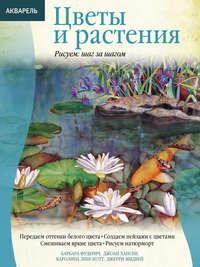 Акварель. Цветы и растения, audiobook Джоан Хансен. ISDN36086789
