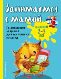 Занимаемся с мамой. Для детей 2-3 лет, książka audio Екатерины Смирновой. ISDN36086793