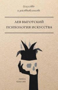 Психология искусства, audiobook Льва Семеновича Выготского. ISDN36087547