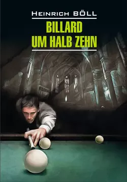 Billard um halb Zehn / Бильярд в половине десятого. Книга для чтения на немецком языке, Генриха Бёлля аудиокнига. ISDN36087624