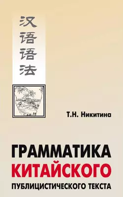 Грамматика китайского публицистического текста - Тамара Никитина