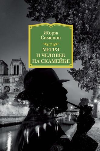 Мегрэ и человек на скамейке, książka audio Жоржа Сименона. ISDN36090636