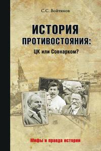 История противостояния: ЦК или Совнарком - Сергей Войтиков