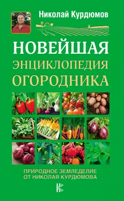 Новейшая энциклопедия огородника - Николай Курдюмов