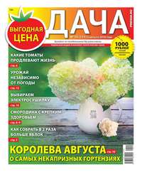 Дача Pressa.ru 15-2018 - Редакция газеты Дача Pressa.ru