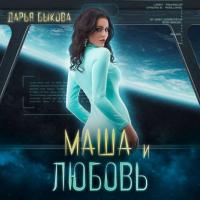 Маша и любовь, audiobook Дарьи Быковой. ISDN36097591