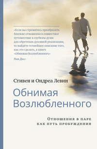 Обнимая Возлюбленного. Отношения в паре как путь пробуждения, аудиокнига Стивена Левина. ISDN36097633