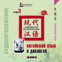 Китайский язык в диалогах. Основной курс, Лю Юаньмань audiobook. ISDN36122804