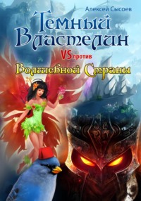 Темный Властелин против Волшебной Страны - Алексей Сысоев