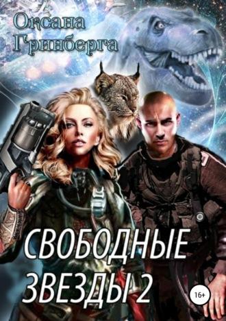 Свободные Звезды 2, książka audio Оксаны Гринберги. ISDN36286833