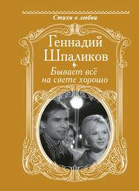 Бывает всё на свете хорошо, аудиокнига Геннадия Шпаликова. ISDN36295556