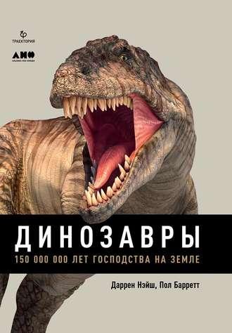 Динозавры. 150 000 000 лет господства на Земле, książka audio Даррена Нэйша. ISDN36300128