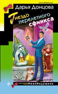 Гнездо перелетного сфинкса, audiobook Дарьи Донцовой. ISDN36300756