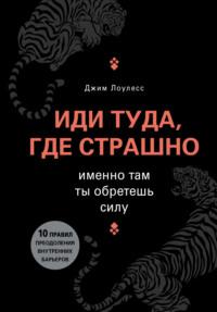 Иди туда, где страшно. Именно там ты обретешь силу, аудиокнига Джима Лоулесса. ISDN36301085