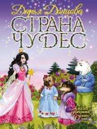 Страна Чудес, audiobook Дарьи Донцовой. ISDN36301104