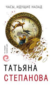Часы, идущие назад, audiobook Татьяны Степановой. ISDN36301129