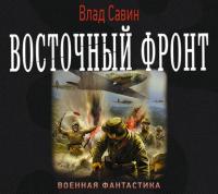 Восточный фронт, аудиокнига Влада Савина. ISDN36301135