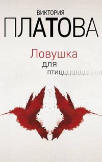 Ловушка для птиц, audiobook Виктории Платовой. ISDN36301196