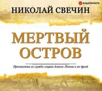 Мертвый остров, audiobook Николая Свечина. ISDN36301383